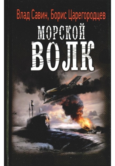 Морський вовк