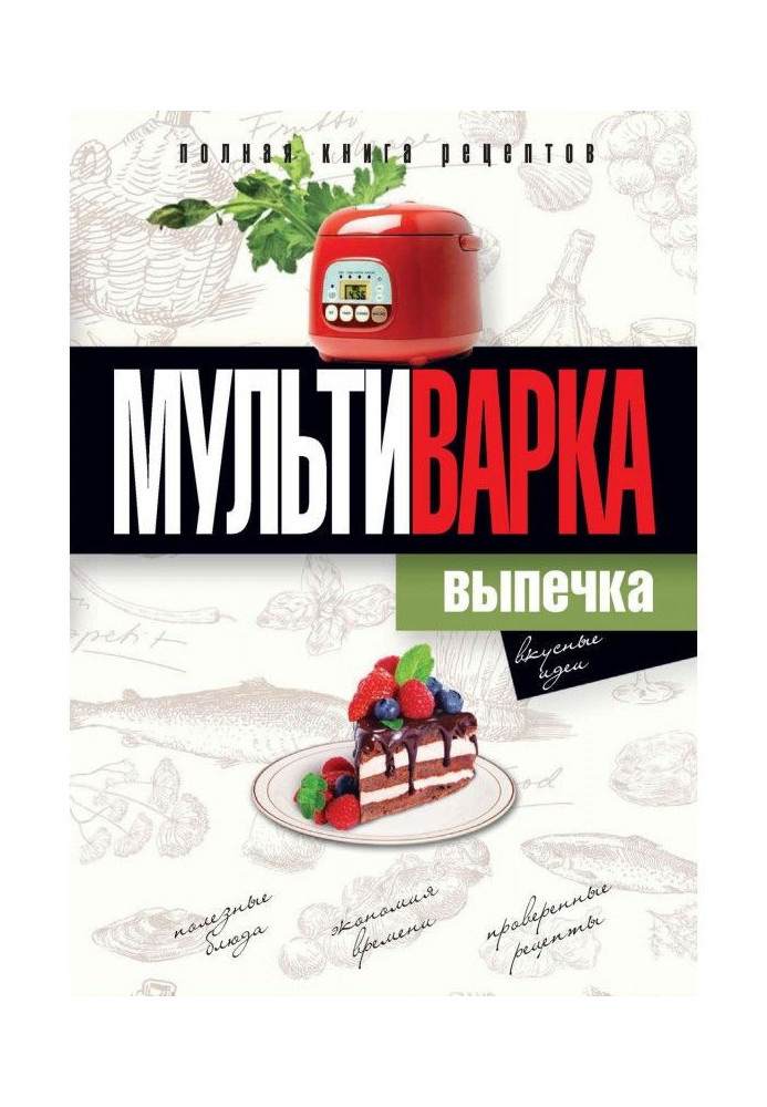 Мультиваріння. Випічка. Повна книга рецептів