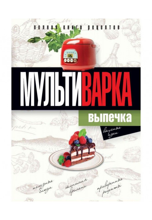 Мультиваріння. Випічка. Повна книга рецептів