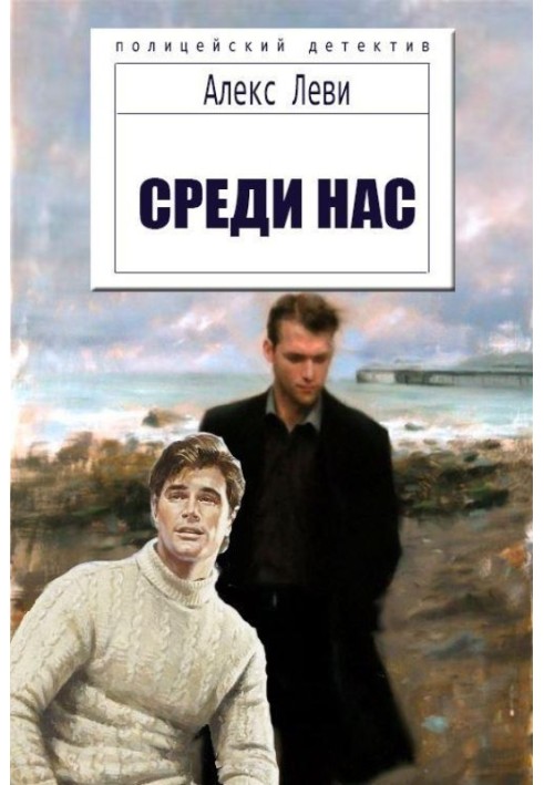 Серед нас