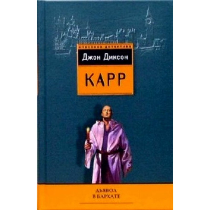 Дьявол в бархате