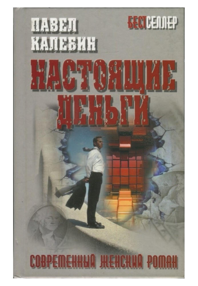 Настоящие деньги