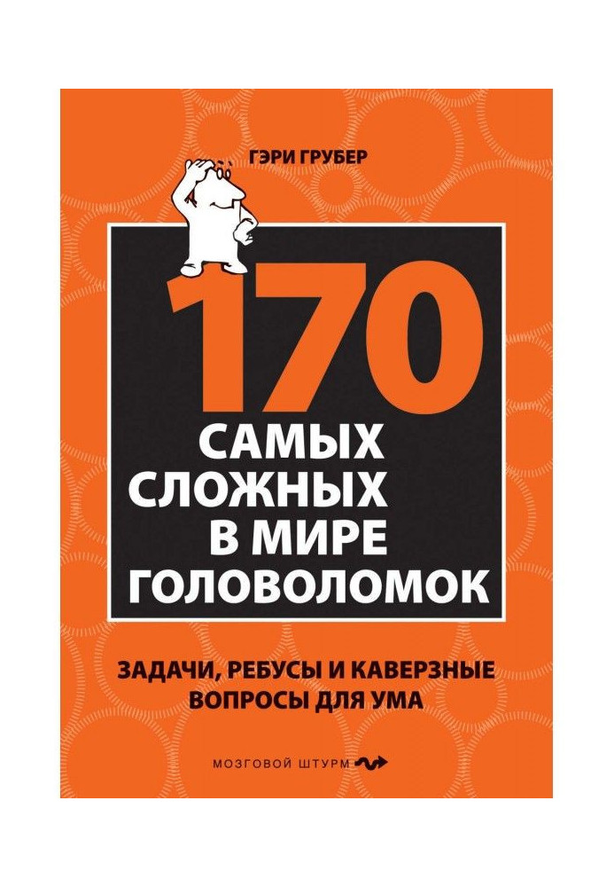 170 cамых of difficult in the world puzzles. Tasks, rebuses and tricky questions for a mind