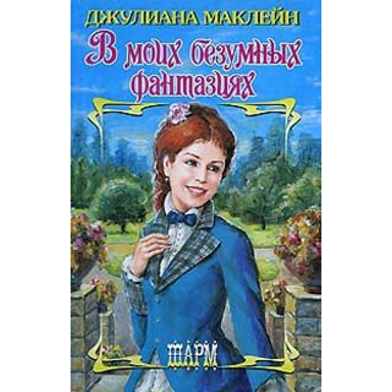 In my crazy fantasies