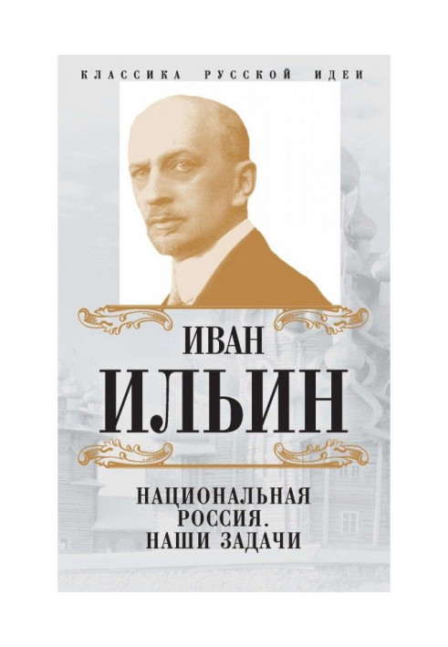 Национальная Россия. Наши задачи (сборник)