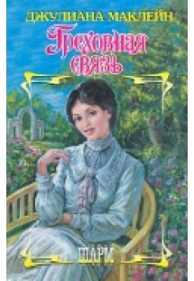 гріховний зв'язок