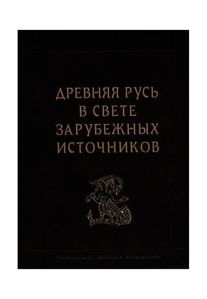 Давня Русь у світлі зарубіжних джерел