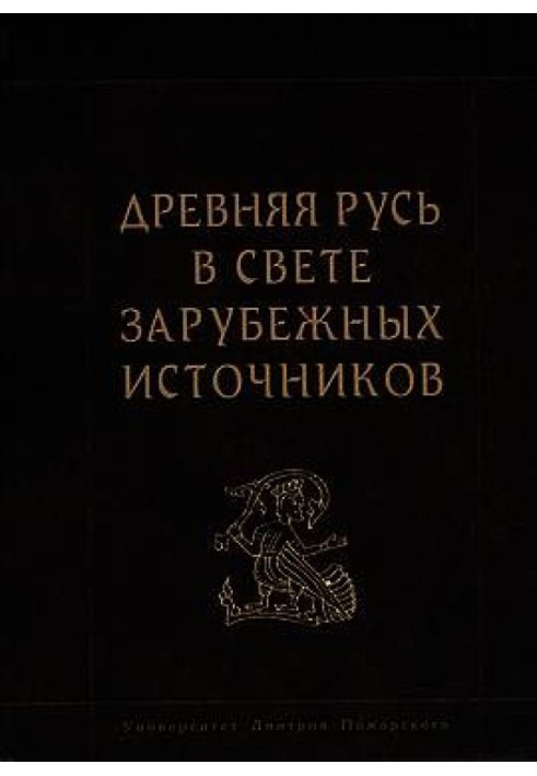 Давня Русь у світлі зарубіжних джерел