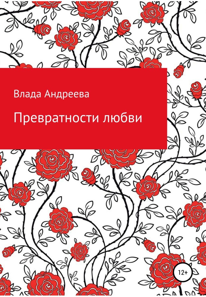 Превратности любви