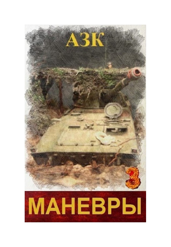 Маневры 3