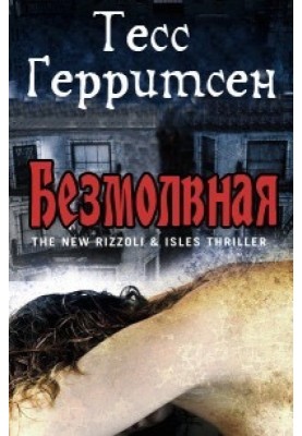 Безмолвная