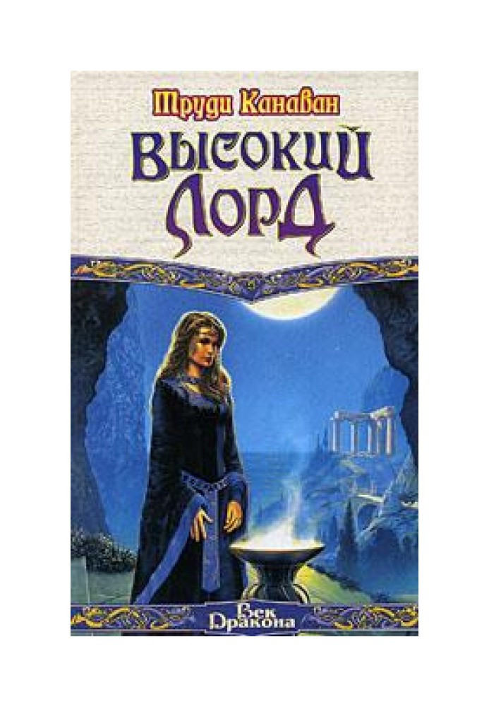 Високий Лорд