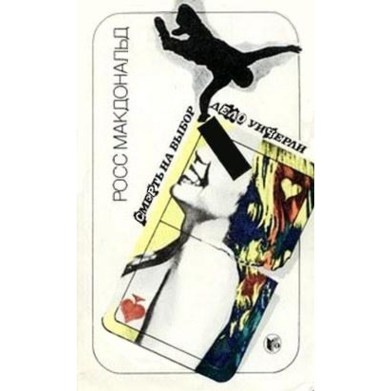 Смерть на вибір