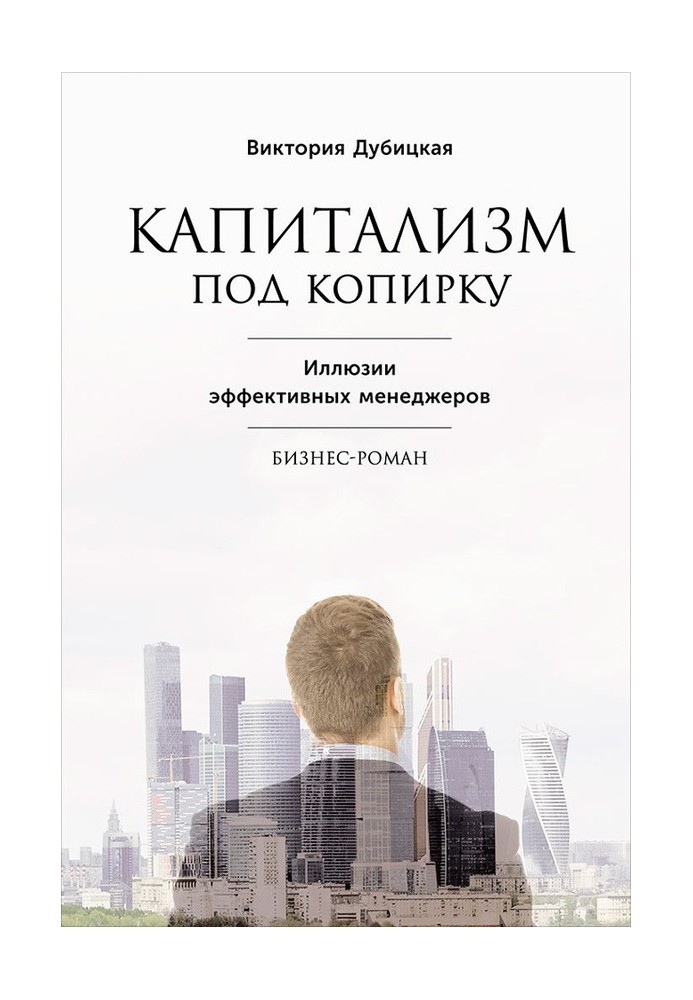 Капіталізм під копірку. Ілюзії ефективних менеджерів