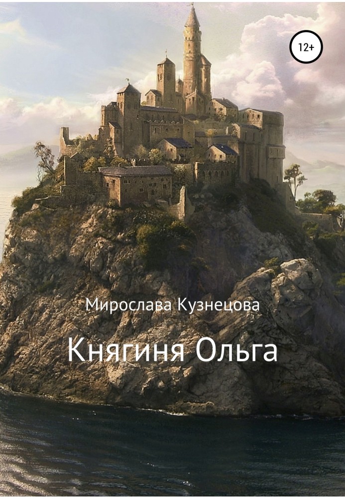 Княгиня Ольга