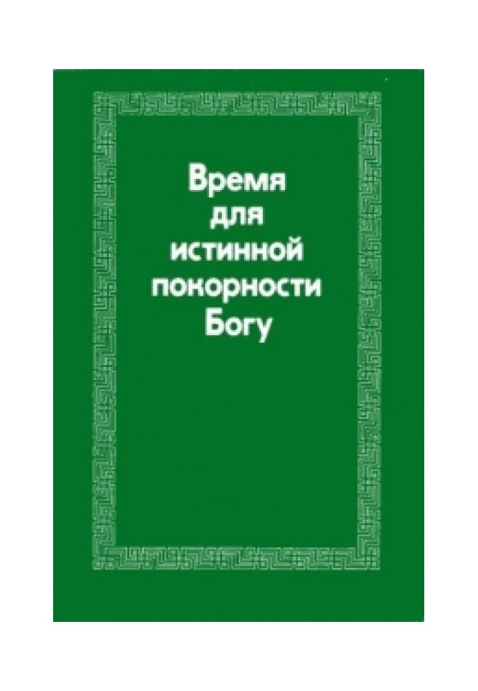 Час для істинної покори Богові