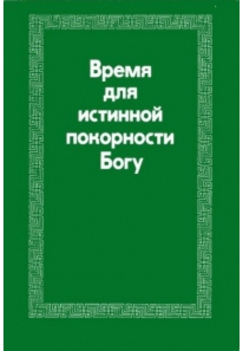 Час для істинної покори Богові