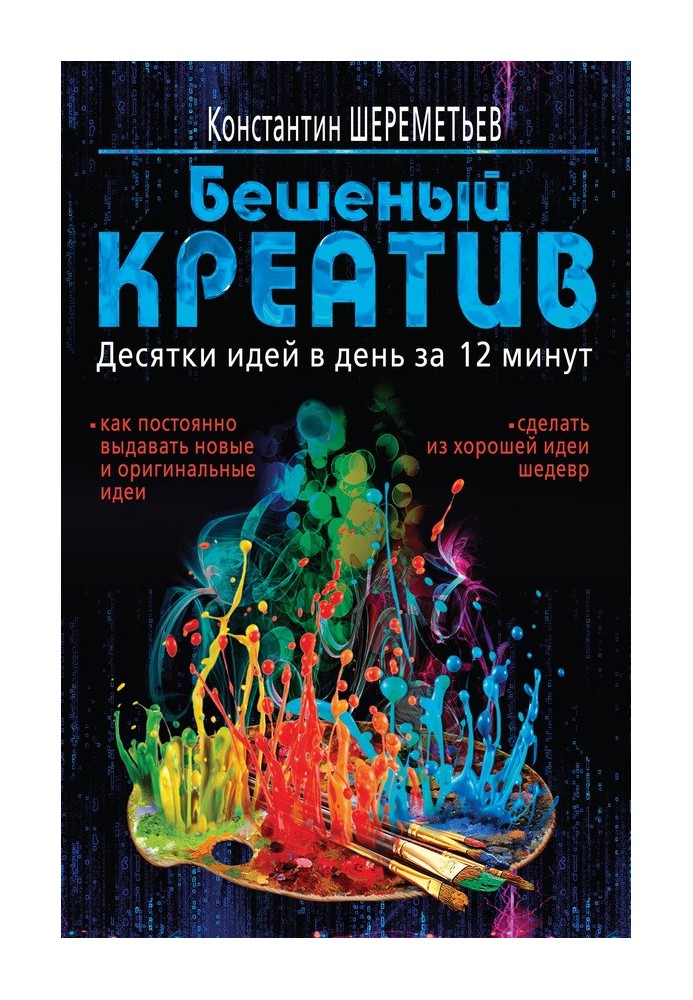 Шалений креатив. Десятки ідей на день за 12 хвилин