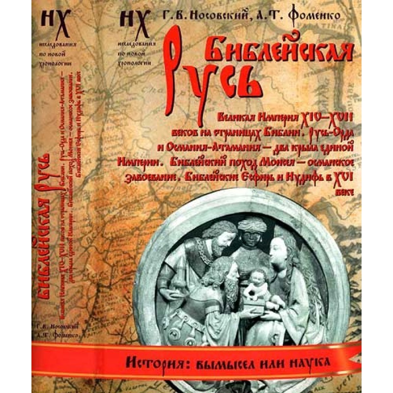 Book 1. Biblical Rus'