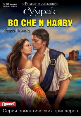 Во сне и наяву