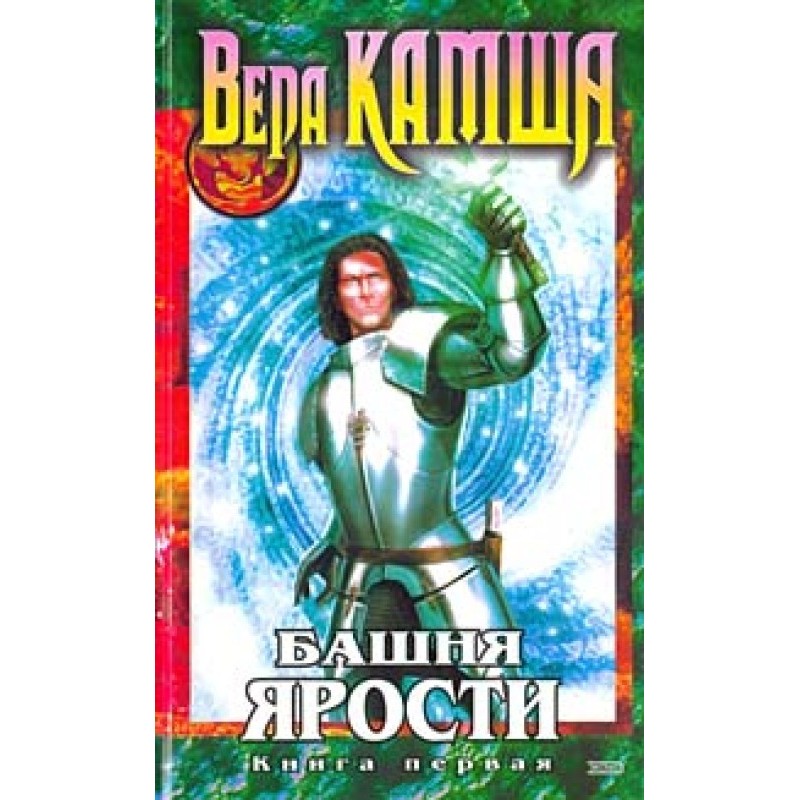 Tower of Fury. Book 1....