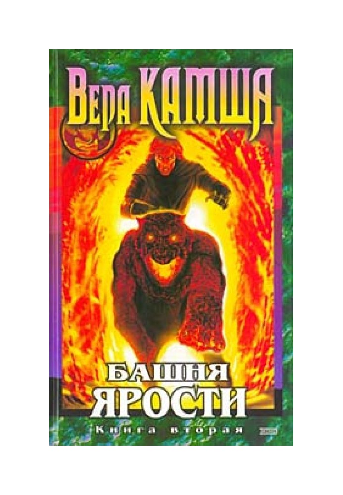 Башта люті. Книга 2. Сходи Вітру