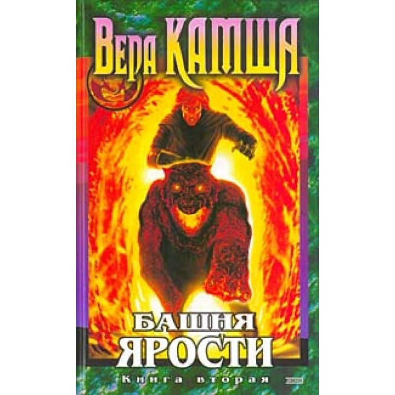 Башта люті. Книга 2. Сходи...