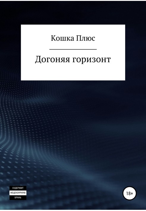 Наздоганяючи горизонт