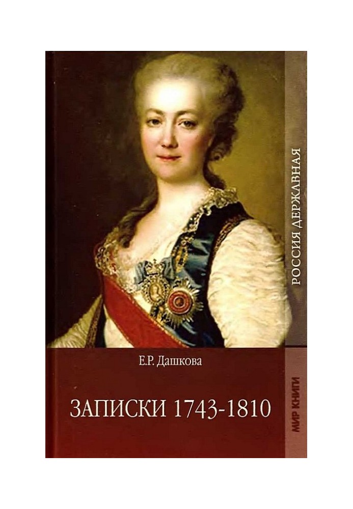 Записки 1743-1810