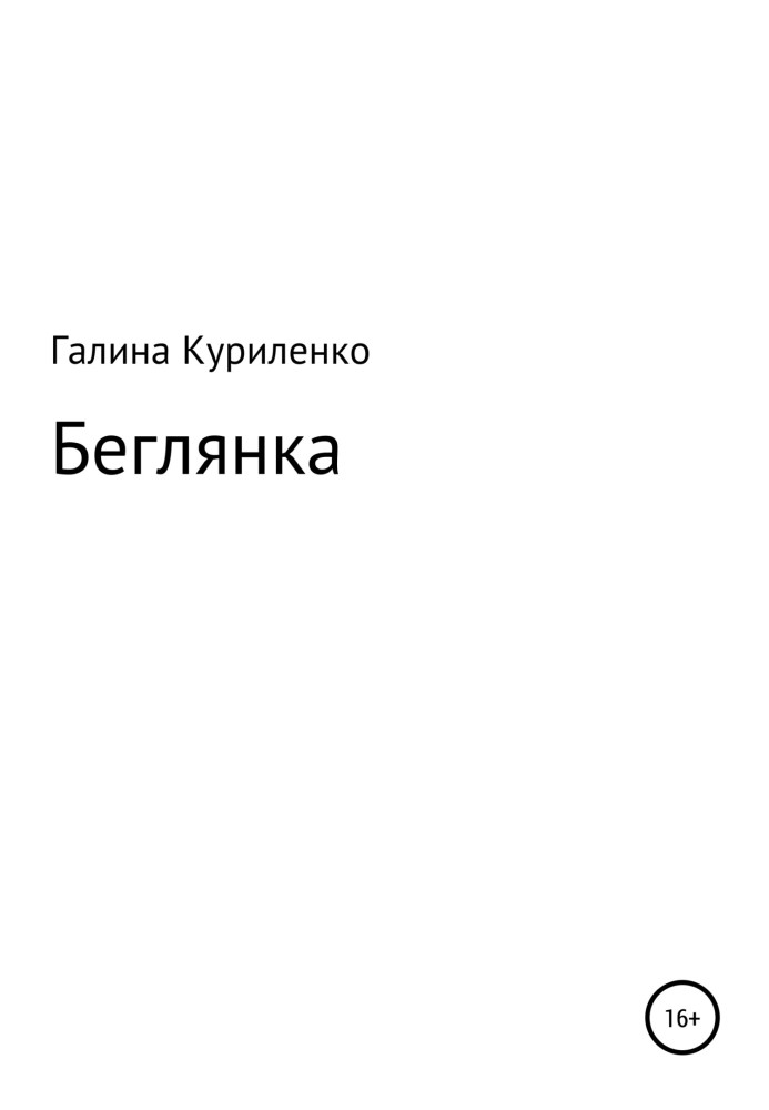 Беглянка