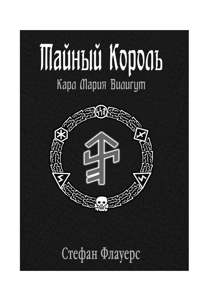 Тайный Король: Карл Мария Вилигут