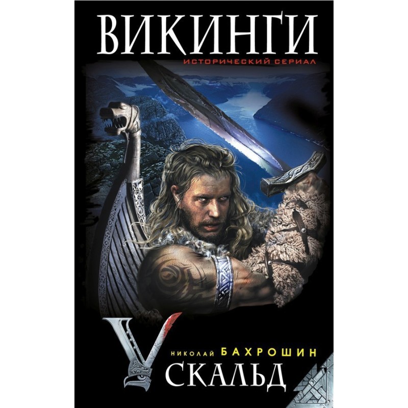 Вікінги. Скальд