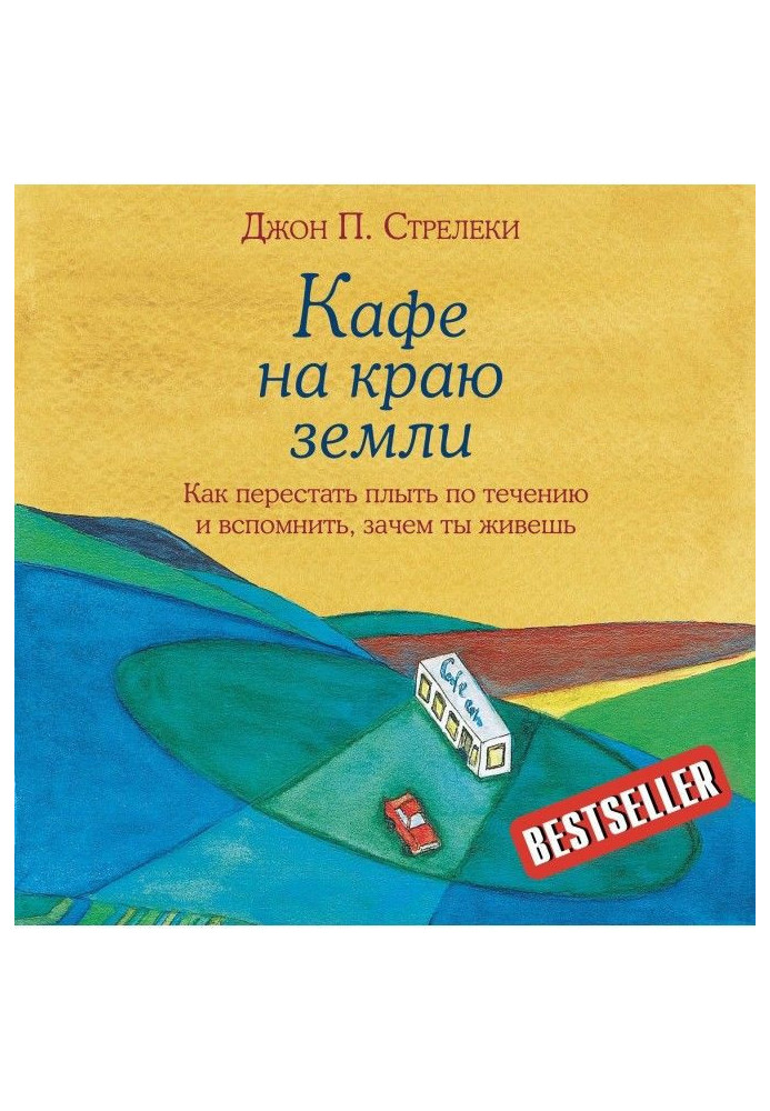 Кафе на краю землі. Як перестати плисти за течією і згадати, навіщо ти живеш