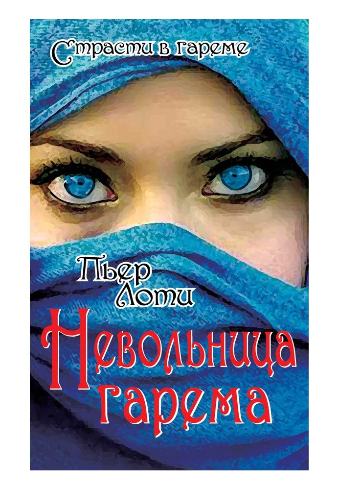 Невольница гарема