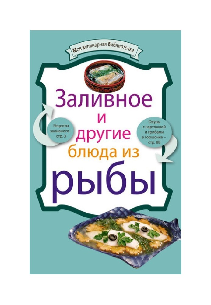 Заливна та інші страви з риби