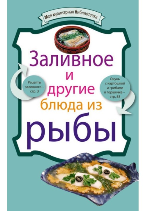 Заливна та інші страви з риби