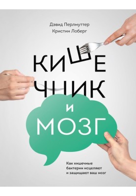 Кишечник і мозок: як кишкові бактерії зцілюють та захищають ваш мозок