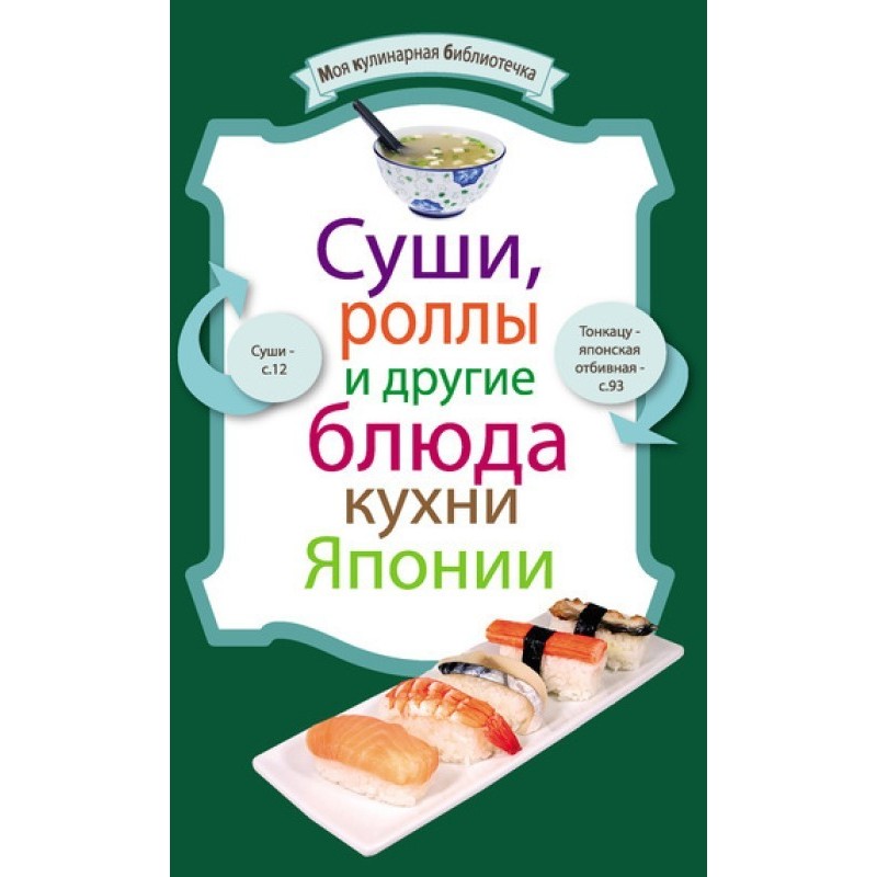 Суши, роллы и другие блюда...