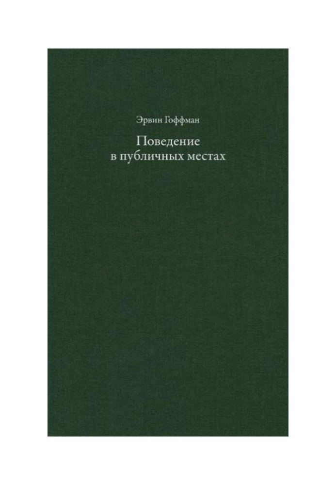 Поведение в публичных местах: заметки о социальной организации сборищ