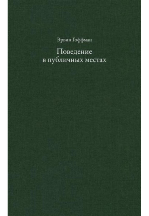 Поведение в публичных местах: заметки о социальной организации сборищ