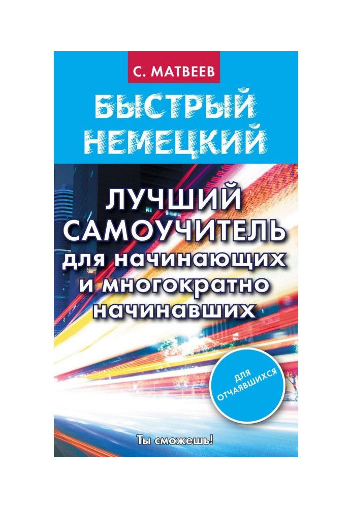 Швидкий німецький. Кращий самовчитель для початківців і що багаторазово починали