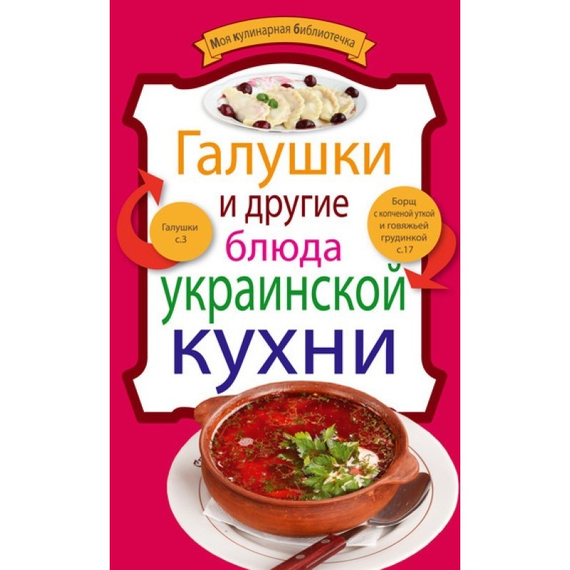 Галушки и другие блюда...
