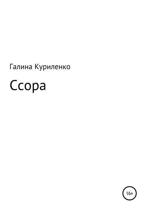 Ссора