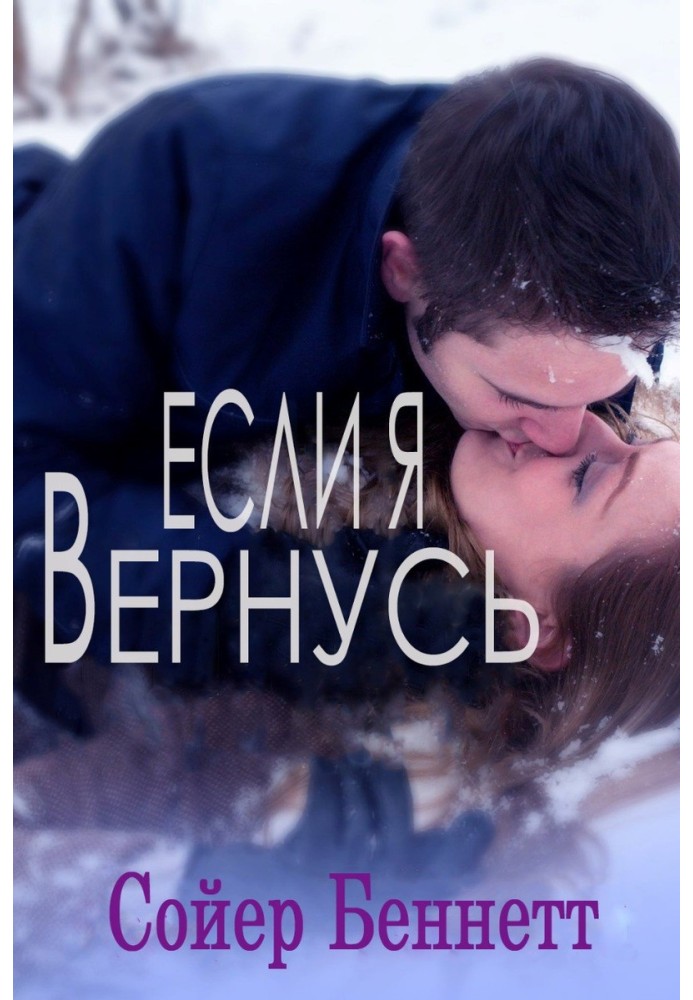 Если я вернусь 