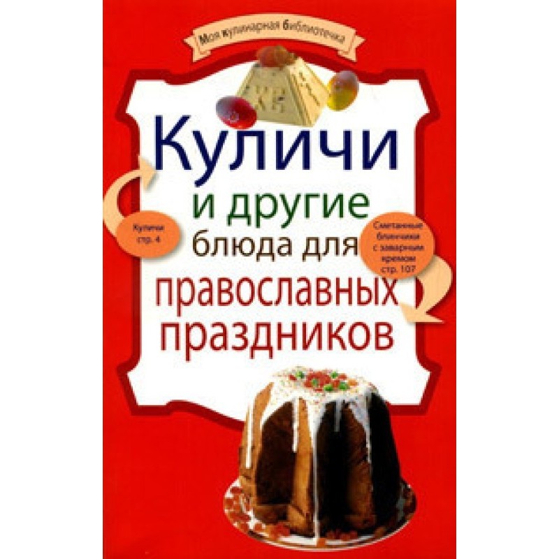 Куличи и другие блюда для...
