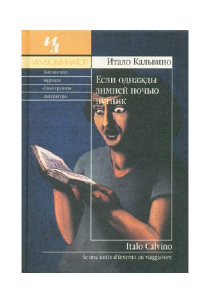 Якщо одного разу зимової ночі мандрівник