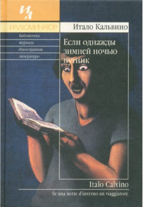 Якщо одного разу зимової ночі мандрівник