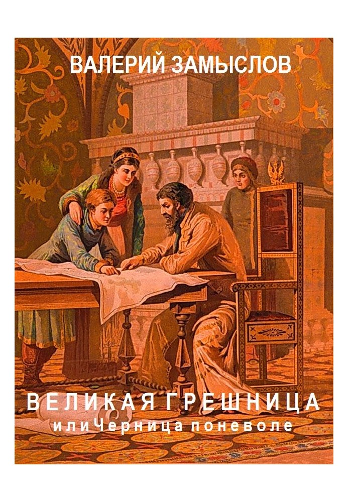 «Велика грішниця» або чорниця мимоволі