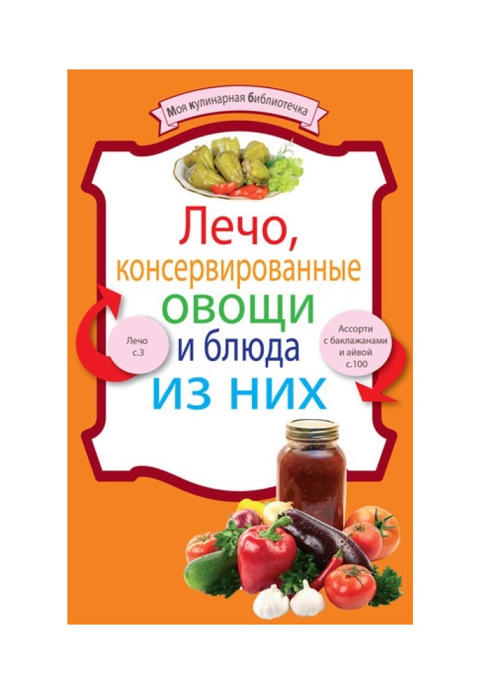 Лечо, консервовані овочі та страви з них