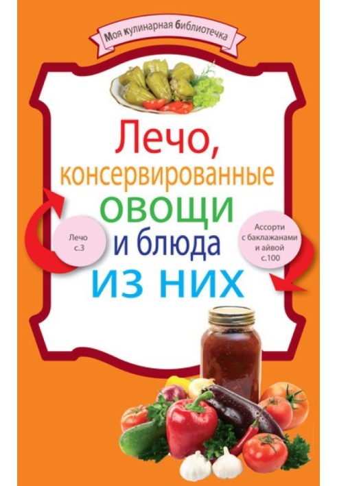 Лечо, консервовані овочі та страви з них